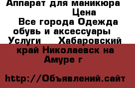 Аппарат для маникюра Strong 210 /105 L › Цена ­ 10 000 - Все города Одежда, обувь и аксессуары » Услуги   . Хабаровский край,Николаевск-на-Амуре г.